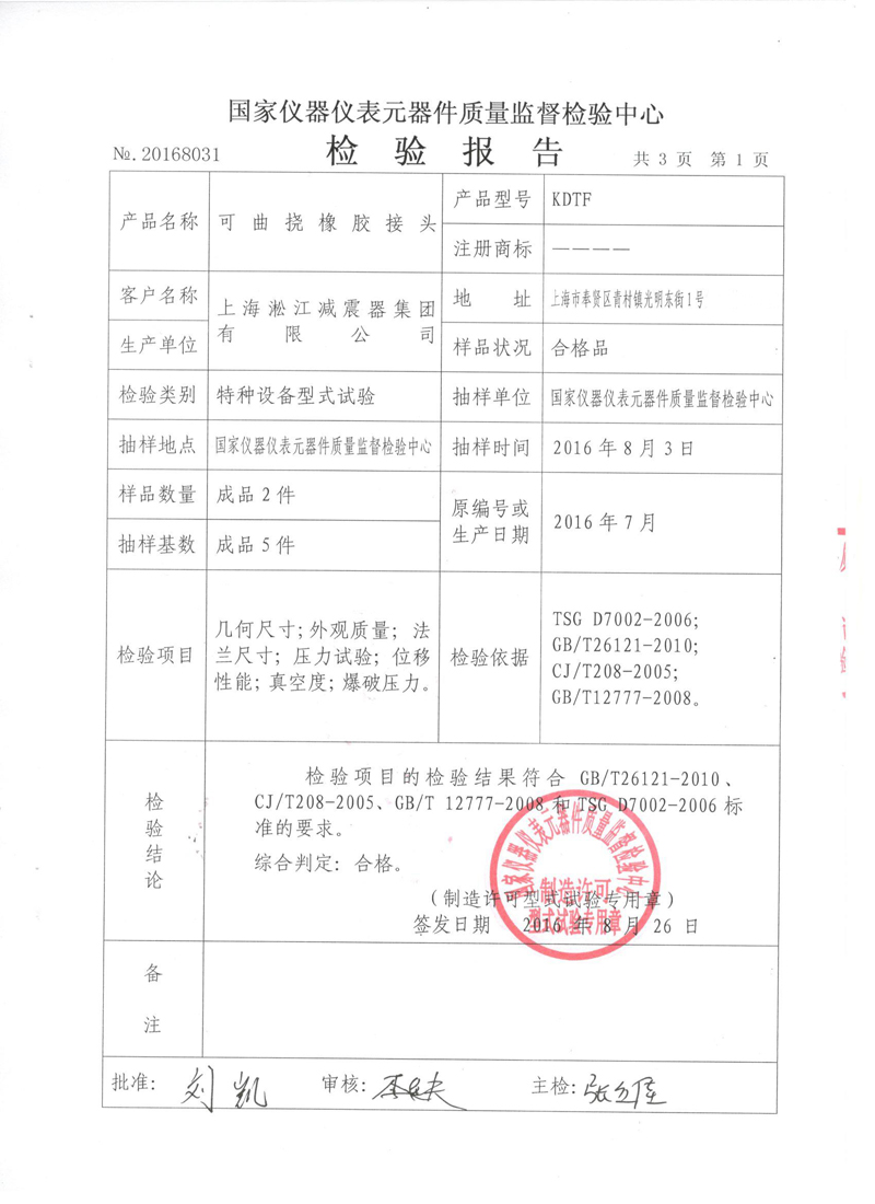 淞江集团非金属膨胀节.种设备报告