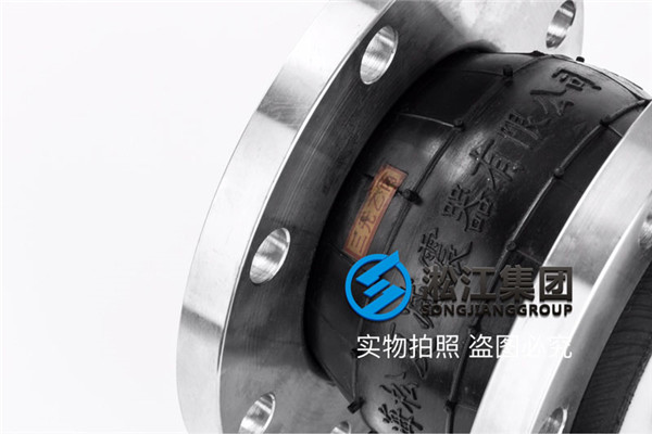 空调机组DN25橡胶接头，人与工程之间总有淞江