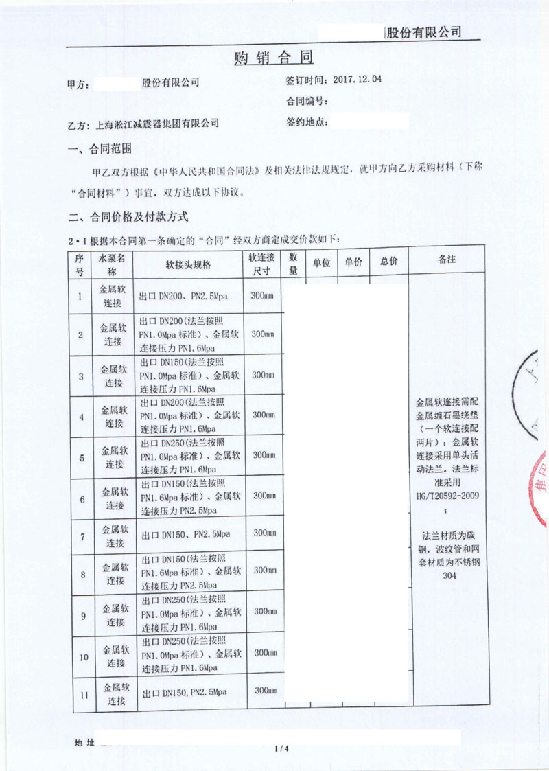 【五矿营口中板项目】金属软管合同