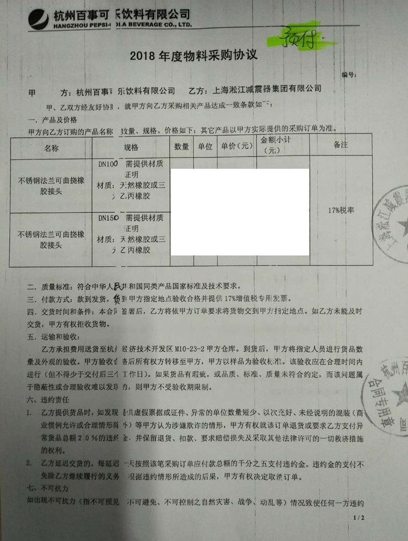 【杭州百事可乐饮料公司】橡胶接头合同