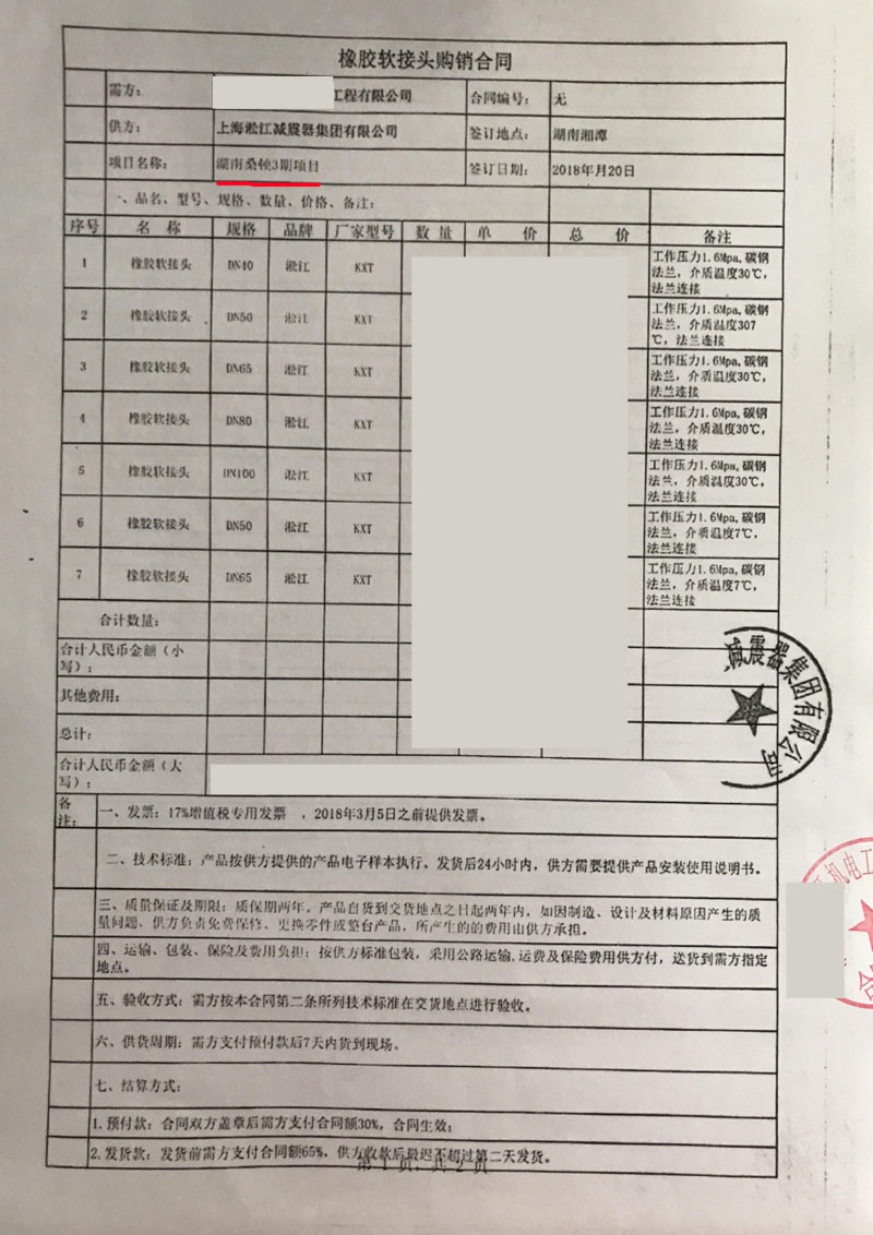 【湖南桑顿新能源湘潭三期工程】橡胶接头合同