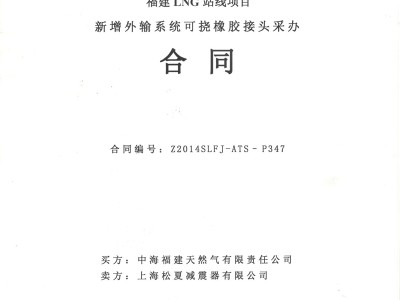 【福建LNG站线项目】新增外输系统可挠橡胶接头采办合同